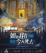 立意本《如果我在今天死去》