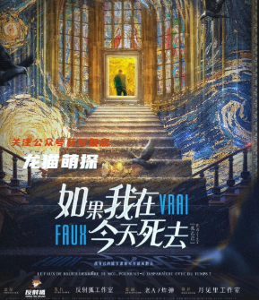 如果我在今天死去剧本杀