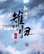 2022年新本《雉双归》