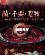 新本推荐《请不要吃我》