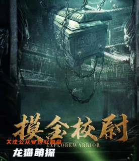 摸金校尉剧本杀复盘答案
