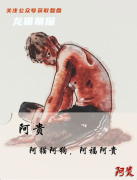 2022欢乐本《阿贵》
