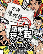 爆款推荐《是不是玩不起》
