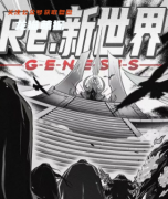爆款《Re新世界》