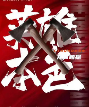 英雄本色剧本杀复盘