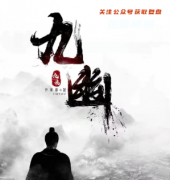 情感本《九幽》