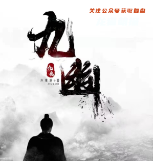 九幽剧本杀复盘答案解析