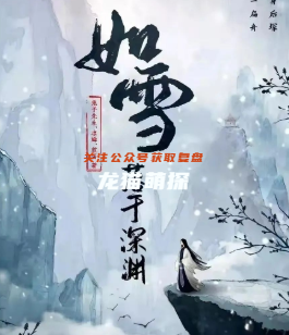 如雪，落于深渊剧本杀复盘