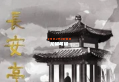 （已更新）长安亭