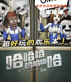哈哈哈哈哈哈哈剧本杀答案