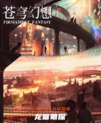 科幻本《苍穹幻想》