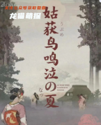 日式本《姑获鸟鸣泣之夏》