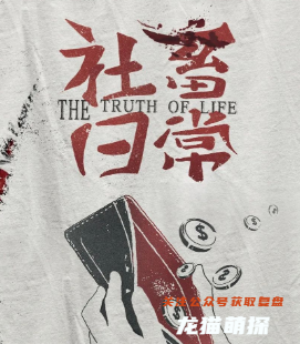 社畜日常剧本杀复盘