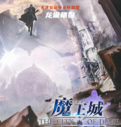 （最新剧透）魔王城