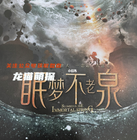 眠梦不老泉剧本杀复盘