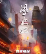 （恐怖本）凤血皿