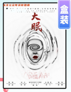 立意本|大眠