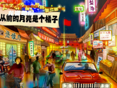 现代情感本《从前的月亮是个