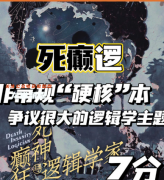 硬核本|死神癫狂与逻辑学家
