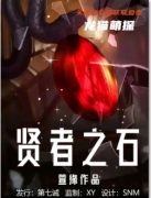 剧透测评《贤者之石》