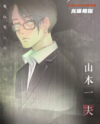 雾隐剧本杀(山本一夫)