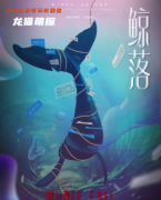 新本测评《鲸落》