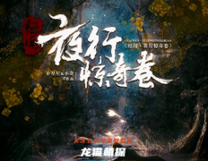 新本测评|怪闻!夜行惊奇卷