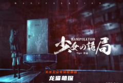 2022恐怖本|少女的诡局