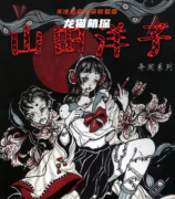 经典推荐|山田洋子