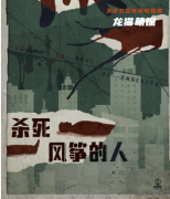 《杀死风筝的人》