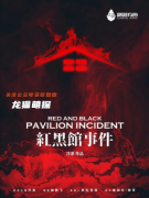 密室推理本《红黑馆事件》