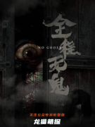 剧透测评《全程无鬼》