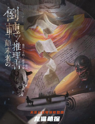 倒转!颠末者の推理書剧本杀复盘