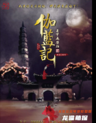 古风情感《月下孟婆汤贰伽蓝