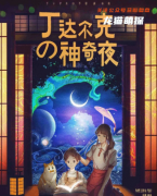 欢乐沉浸本|丁达尔克的神奇夜