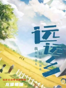 新本剧透|远远乡