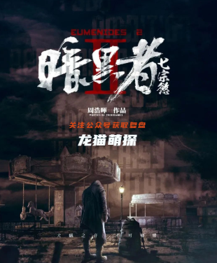 暗黑者·七宗欲剧本杀复盘答案