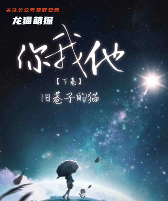 你我他下卷旧巷子的猫剧本杀答案