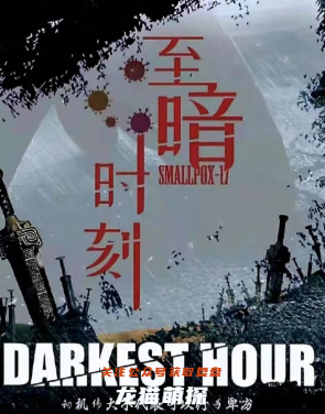 至暗时刻剧本杀复盘答案揭秘