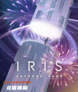新本城限《IRIS》