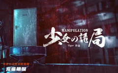恐怖本测评《少女的诡局》