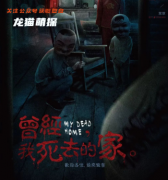 中式恐怖本《曾经，我死去的