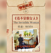 百变系列《看不见的女人》