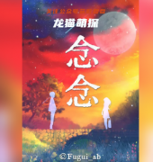 百变系列《念念》