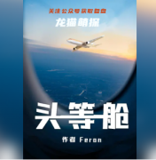 百变系列剧透|头等舱