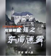 百变线上本《金殇之东海迷雾