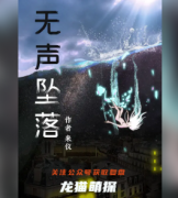百变线上本《无声坠落》