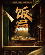 月度热门《饭局》