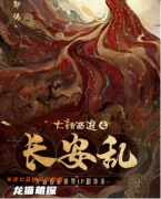 古风机制《大话西游之长安乱