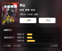 怎样样才能获取|茅山剧本杀复盘推理/好本测评推